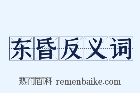 东昏反义词是什么意思的图片
